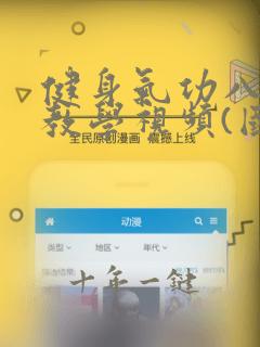 健身气功八段锦教学视频(国体版)
