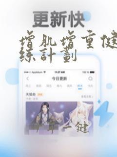 增肌增重健身训练计划