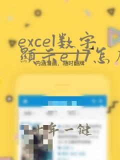excel数字显示e 17怎么恢复
