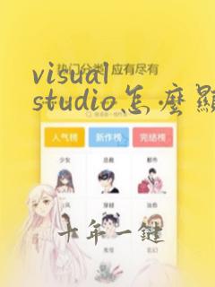 visual studio怎么显示行数