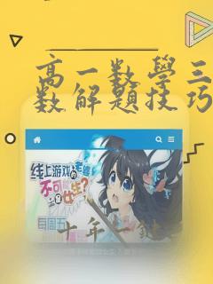 高一数学三角函数解题技巧