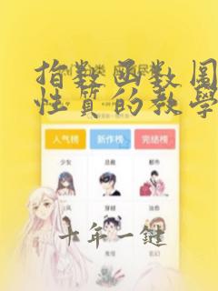 指数函数图像及性质的教学反思