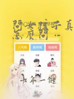 问女孩子真心话怎么问