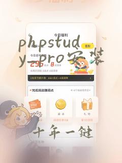 phpstudy_pro安装