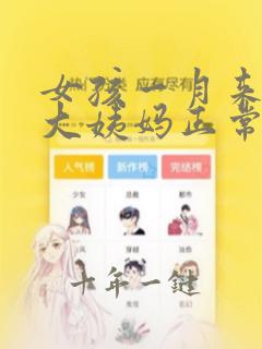 女孩一月来两次大姨妈正常吗