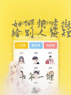 如何用虚拟号码给别人发短信