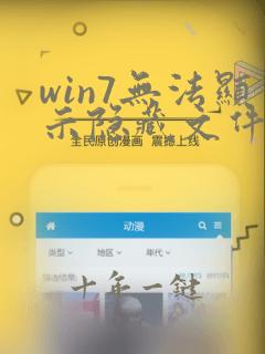 win7无法显示隐藏文件原因及解决方法