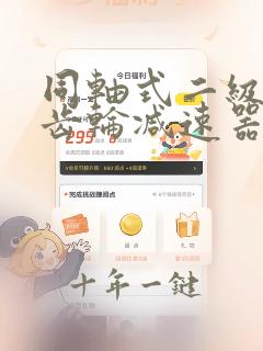 同轴式二级圆柱齿轮减速器课程设计