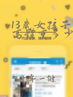 13岁女孩子身高体重多少正常