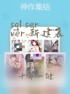 sql server 新建表