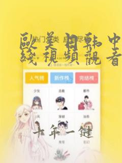 欧美日韩中文在线视频观看