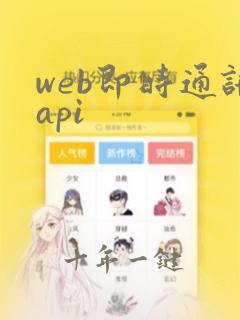 web即时通讯api
