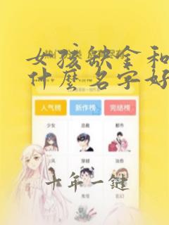 女孩缺金和火取什么名字好