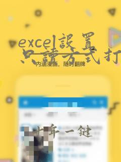 excel设置只读方式打开