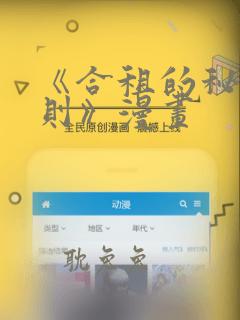 《合租的秘密规则》漫画