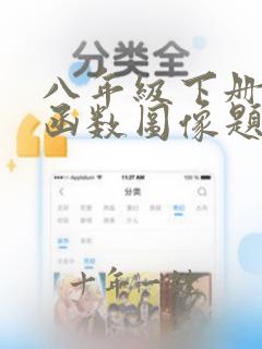 八年级下册数学函数图像题及答案