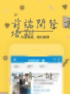 前端开发 高级培训