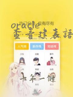 oracle 查看建表语句