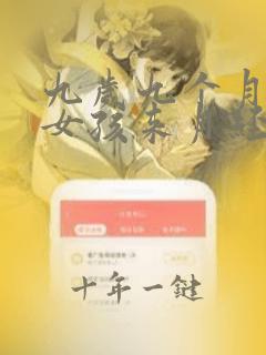 九岁九个月的小女孩来月经正常吗