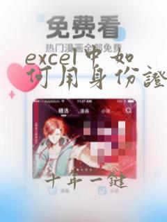 excel中如何用身份证号码计算年龄