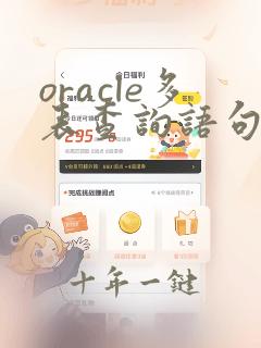 oracle多表查询语句