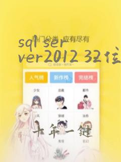 sql server2012 32位