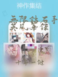 无限钻石手游群英风华录