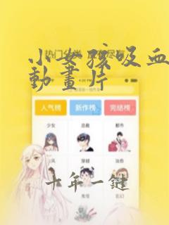 小女孩吸血鬼的动画片