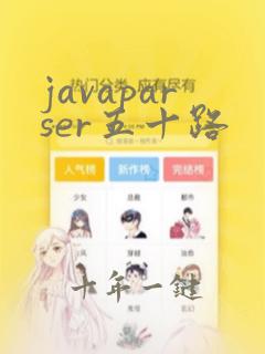 javaparser五十路