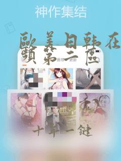 欧美日韩在线视频第二区