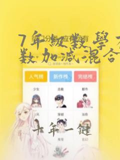7年级数学有理数加减混合运算