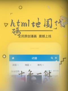 html地图代码