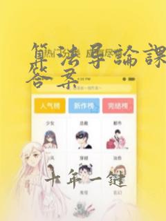 算法导论课后题答案