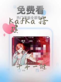 kafka 搭建