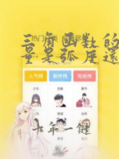 三角函数的自变量是弧度还是角度