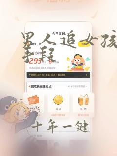 男人追女孩子的手段