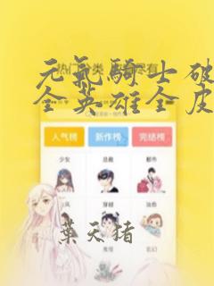 元气骑士破解版全英雄全皮肤解锁7.1.0