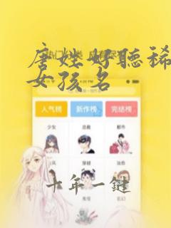 唐姓好听稀少的女孩名
