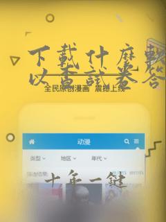 下载什么软件可以查试卷答案的