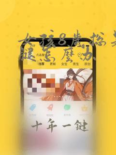 女孩8岁总是夹腿怎么办