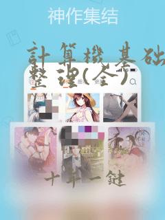 计算机基础知识整理(全)