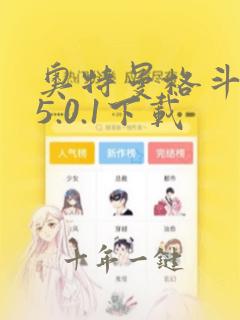 奥特曼格斗超人5.0.1下载