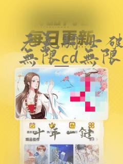 元气骑士破解版无限cd无限蓝