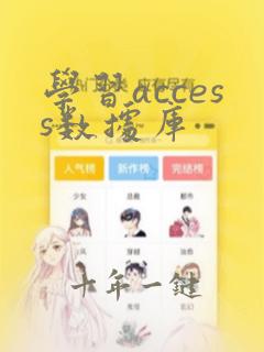 学习access数据库