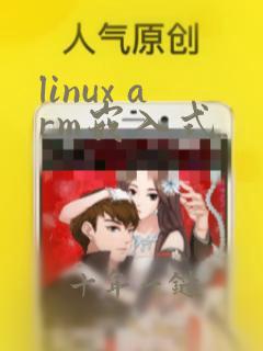 linux arm嵌入式