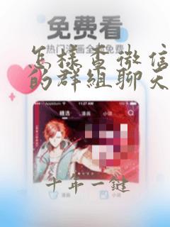 怎样查微信隐藏的群组聊天