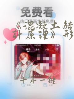 《混凝土结构设计原理》形考答案