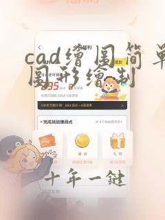 cad绘图简单图形绘制
