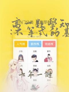 高一数学知识点:不等式的基本性质