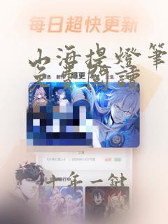 山海提灯笔趣阁免费阅读